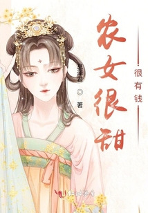農女很甜很有錢
