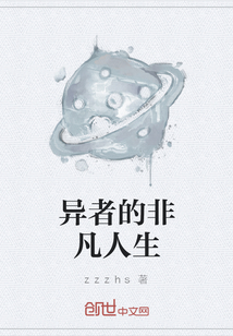 异者的非凡人生