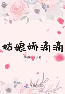 姑娘嬌滴滴