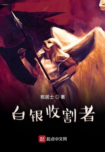 白銀收割者