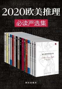 2020歐美推理必讀嚴選集