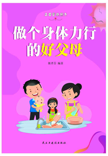 做個身體力行的好父母