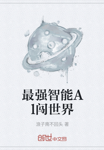 最强智能Al闯世界