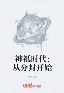 神祗時(shí)代：從分封開始