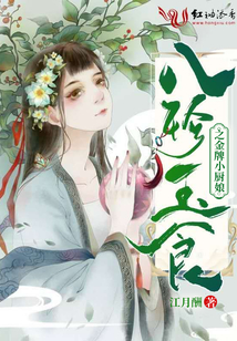 八珍玉食之金牌小廚娘