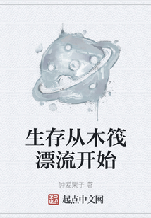 生存從木筏漂流開(kāi)始