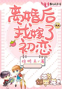 離婚后,我嫁了初戀