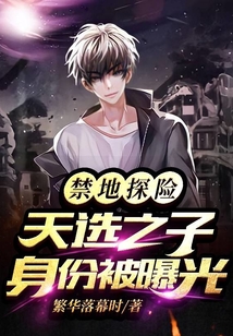 禁地探險(xiǎn):天選之子身份被曝光