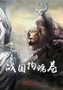 戰國拘魂卷