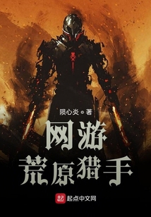 網游：荒原獵手