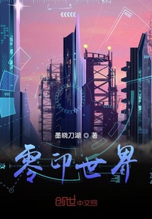 零印世界