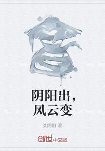 陰陽出，風云變
