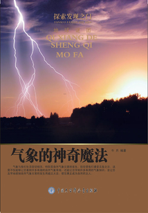 氣象的神奇魔法（探索發現之門）