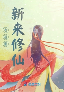 老祖重新來修仙