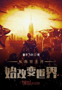 從救世主開始改變世界