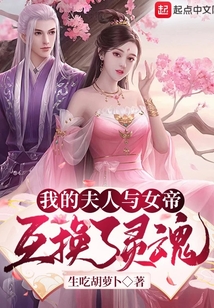 我的夫人與女帝互換了靈魂