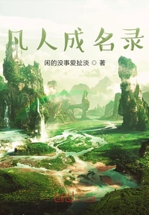 凡人成名錄