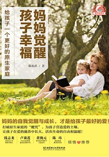 媽媽覺醒,孩子幸福:給孩子一個更好的原生家庭