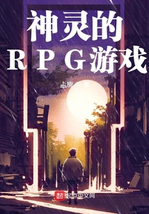 神靈的RPG游戲