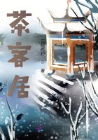 茶客居在線閱讀