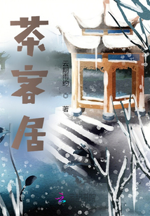 茶客居