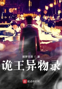 詭王異物錄