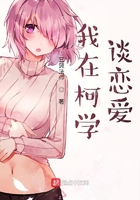 我在柯學談戀愛在線閱讀