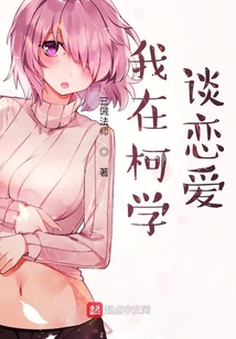 我在柯學談戀愛
