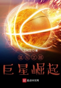 籃壇之超巨星崛起