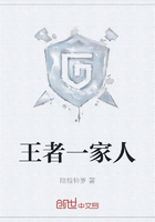 王者一家人在線閱讀