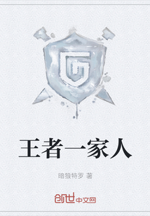 王者一家人