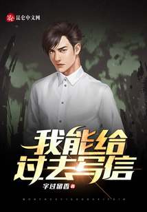我能給過去寫信