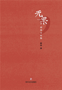 无果：胡亮文论集