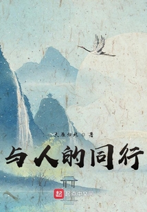 與人的同行