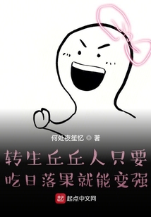 轉(zhuǎn)生丘丘人只要吃日落果就能變強(qiáng)