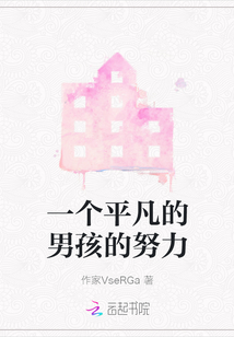 一個平凡的男孩的努力