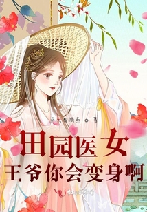 田園醫女，王爺你會變身啊！