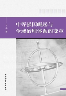 中等強(qiáng)國崛起與全球治理體系的變革
