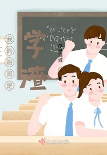 我的哥哥是學渣