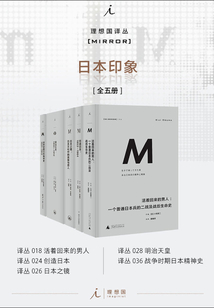理想國M譯叢·日本印象系列（全五冊）