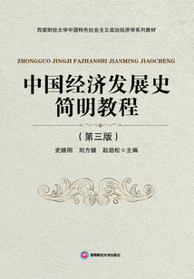 中國經濟發展史簡明教程（第三版）