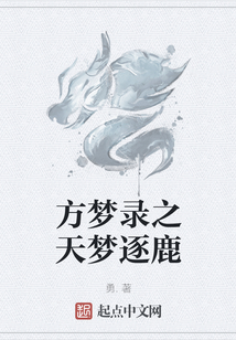 方夢錄之天夢逐鹿