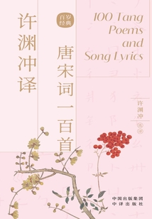 许渊冲译唐宋词一百首
