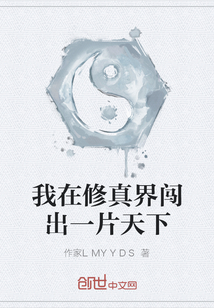 我在修真界闯出一片天下