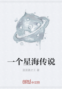 一个星海传说