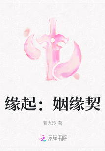 缘起：姻缘契