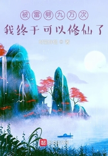 被雷劈九萬(wàn)次，我終于可以修仙了