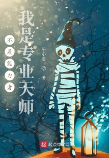 不是能力者我是專業天師