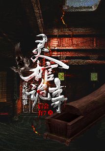 靈棺詭事