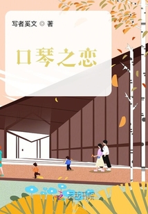 口琴之戀